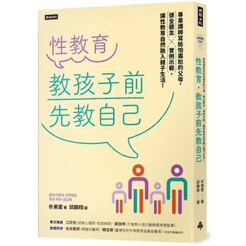 性教育，教孩子前先教自己：專業講師寫給怕尷尬的父母，健全觀念×實例示範，讓性教育