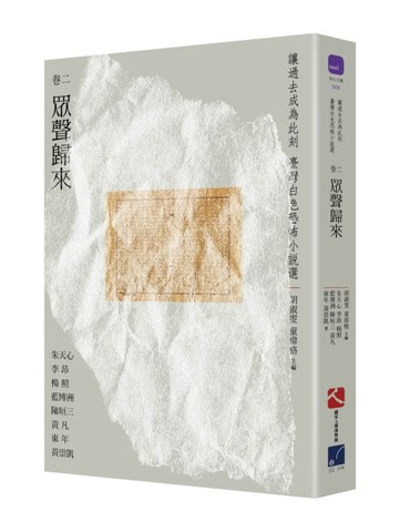 讓過去成為此刻：臺灣白色恐怖小說選（卷二）眾聲歸來[二手書_良好]