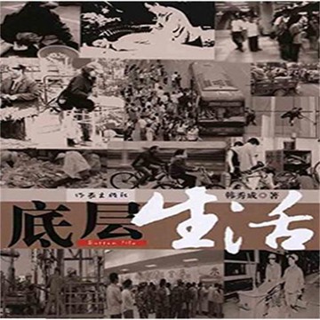 【有聲書】底层生活