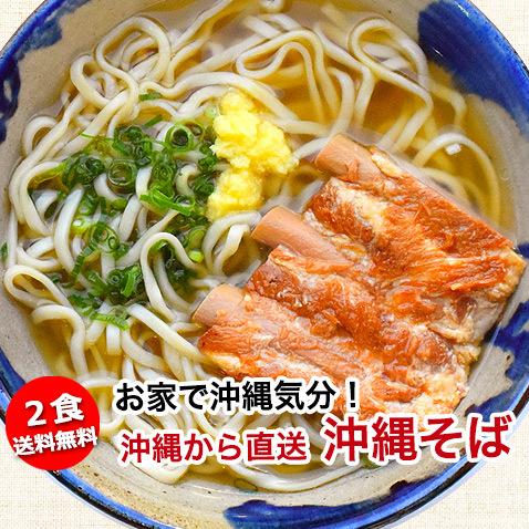 沖縄そば ソーキそば 個包装 個食 ゆで麺 2食入り 沖縄産 沖縄直送