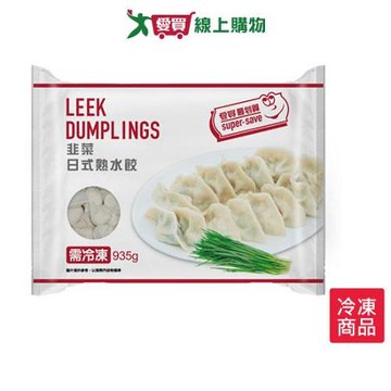 最划算日式韭菜熟水餃935g【愛買】