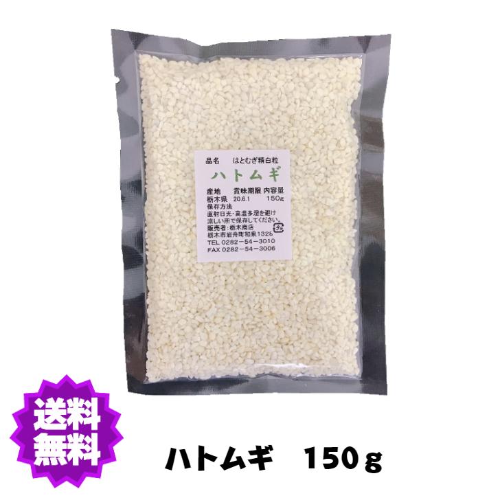 国産（産地は変動します） ハトムギ 150g