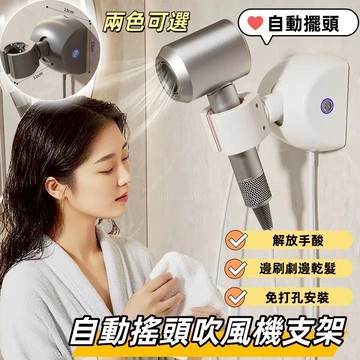 🌈兩色可選❄️免手持自動搖頭吹風機支架 懶人吹風機支架 電吹風機支架 免打孔吹風機支架 自動搖頭支架 吹風機置物架