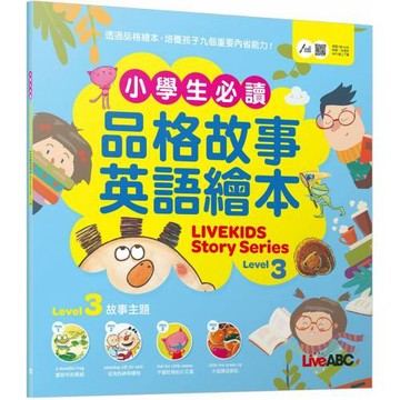 小學生必備品格故事英語繪本Level 3【書+朗讀MP3（可線上下載或掃描QR CODE聆聽）】