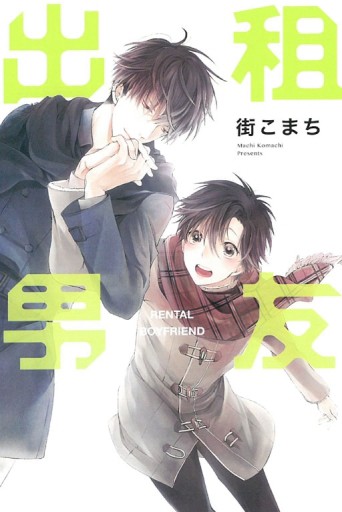 出租男友（全）[二手書_良好]