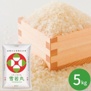 山形県産 雪若丸　5kg(※メーカー直送品）