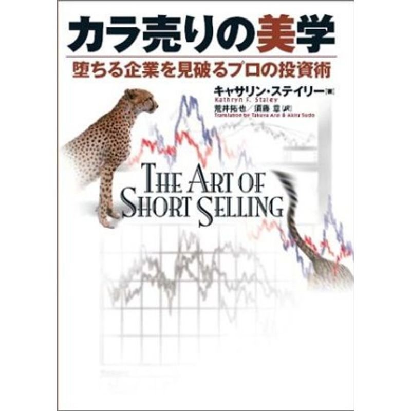 カラ売りの美学 堕ちる企業を見破るプロの投資術