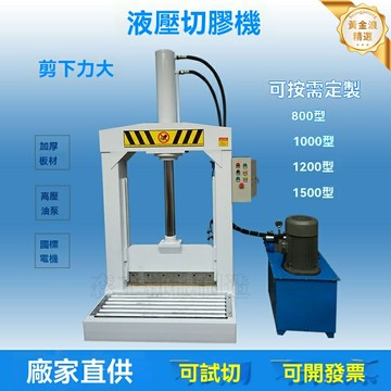 【全自動數控】液壓裁膠機 切膠機 切片機 橡膠機械 塑料薄膜卷裁切 立式設計 精準高效 橡膠塑料廠必備