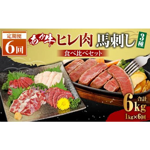 ふるさと納税 熊本県 益城町 あか牛 ヒレ肉 800g 馬刺し 200g 食べ比べセット 合計 約6kg