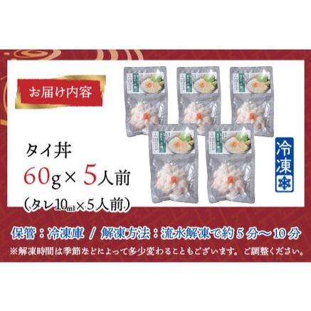 ふるさと納税 海鮮丼の具 タイ 60g（タレ付）× 5人前 福井県鯖江市