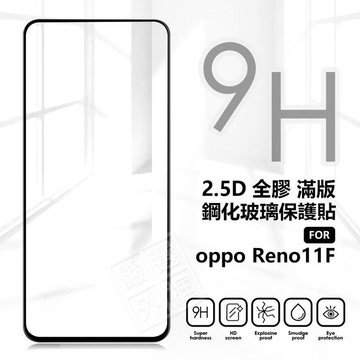 OPPO Reno11 F 滿版玻璃貼 滿版 玻璃貼 9H 鋼化膜 Reno11F 屏幕 保護貼 鋼化玻璃