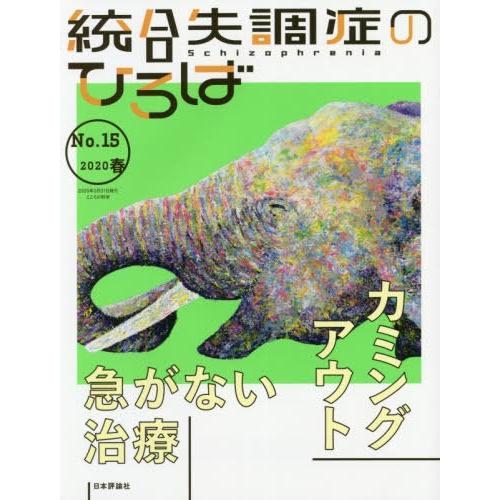 統合失調症のひろば こころの科学 No.15