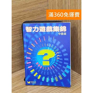 【雷根360免運】【出清】智力遊戲集錦 #書斑多 #書斑多【PHF340】