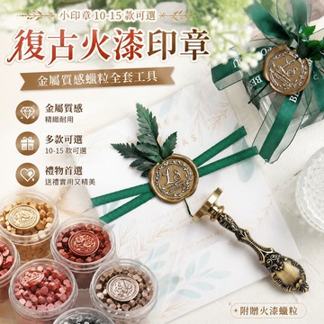 【上新】10-15蠟封 火漆印章 小印章 封蠟印章 封蠟章 金屬質感火漆蠟粒全套工具復古印章蠟定製婚禮請柬信封封口