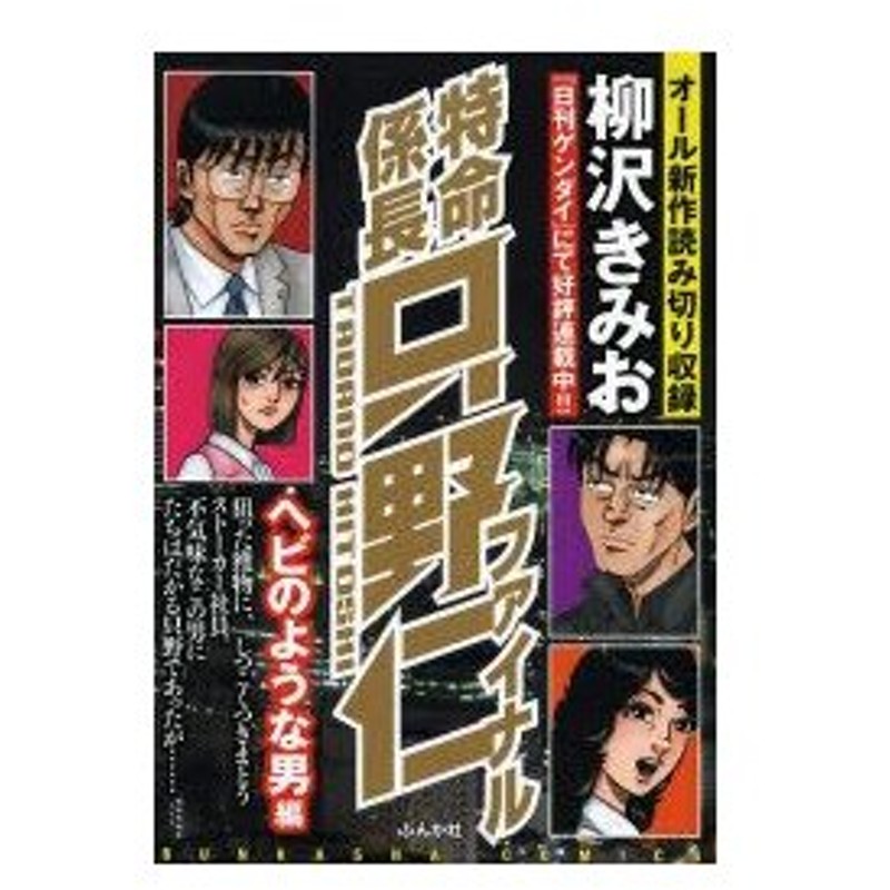 新品本 特命係長只野仁ファイナル ヘビのような男 柳沢 きみお 著 通販 Lineポイント最大0 5 Get Lineショッピング