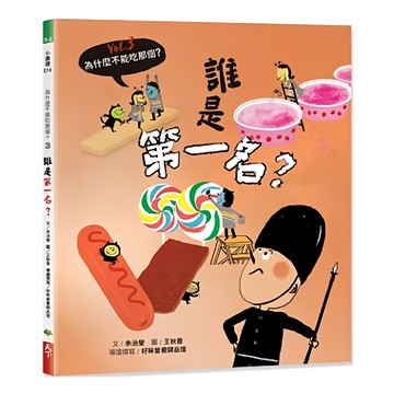 食育繪本系列 Vol.3：誰是第一名? 為什麼不能吃那個? 小康健