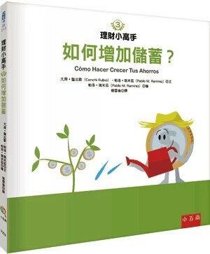 理財小高手. 3, 如何增加儲蓄= (1版) 亢齊.魯比歐(Conchi Rubio), 帕洛.瑞米茲(Pablo M. Ramrez)文; 帕洛.瑞米茲(Pablo M. Ramrez)繪; 楊雪倫譯 2023 小五南