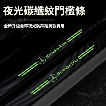 汽車門檻條 升級款碳纖紋夜光门槛条 防踩防刮車門脚踏板防護條 防踩貼  門檻貼