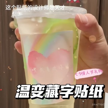 臺灣🚍8H出🉑創意溫變貼紙浪漫文案紙杯貼驚喜男女朋友情侶暖心七夕情人節禮物