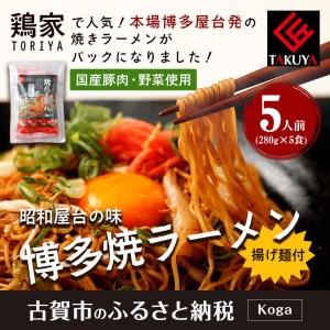 ふるさと納税 博多焼ラーメン　（株）匠家 福岡県古賀市