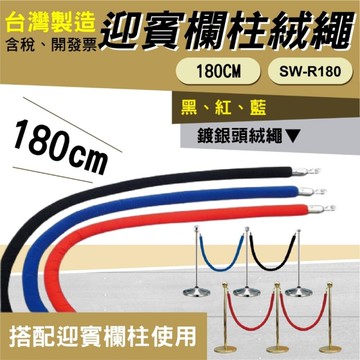 迎賓絨繩欄柱 銀掛勾絨繩 SW-R180（180cm）【三色可選下標請備註】 紅龍柱 欄柱 動線規劃 欄桿 伸縮
