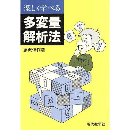 多変量解析法 楽しく学べる／藤沢偉作(著者)