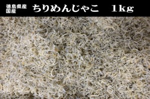 ちりめんじゃこ　１ｋｇ　徳島県産、鹿児島県産、宮崎県産、国産