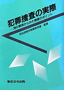 犯罪捜査の実際 39の事例からみた捜査のポイント(中古品)