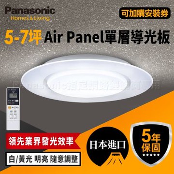 Panasonic國際牌 5-7坪 AirPanel 單層導光板 LGC58100A09