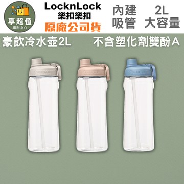 LocknLock樂扣樂扣 2000ml大容量豪飲吸管水壺 2L刻度提醒 不含雙酚A 戶外健身隨身瓶 台灣原廠現貨