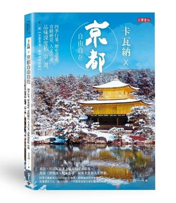 卡瓦納 × 京都自由自在：四季行事、歷史遺產、奇蹟絕景、人文古事，品味深度私京[二手書_良好]