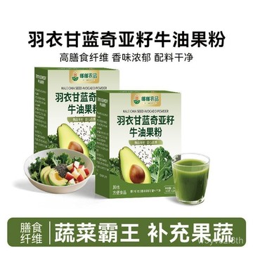 ✨全店免運✨【大品牌放心購】郵政農品羽衣甘藍奇亞籽牛油果粉 羽衣甘藍 奇亞籽 牛油果粉 牛油果 OKVV