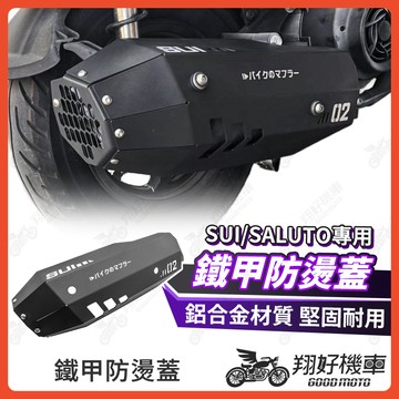【翔好機車】SUI 排氣管防燙蓋 鋁合金防燙蓋 鐵甲 防燙蓋 sui125 SUI 125 suzuki