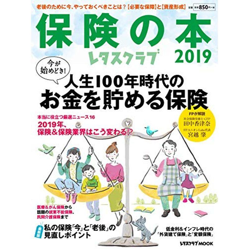 レタスクラブ保険の本2019 (レタスクラブムック)