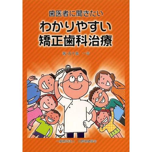 歯医者に聞きたいわかりやすい矯正歯科治療