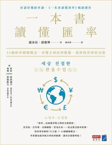 【電子書】一本書讀懂匯率：44個匯率關鍵概念，看懂全球經濟脈動，做對投資理財決策