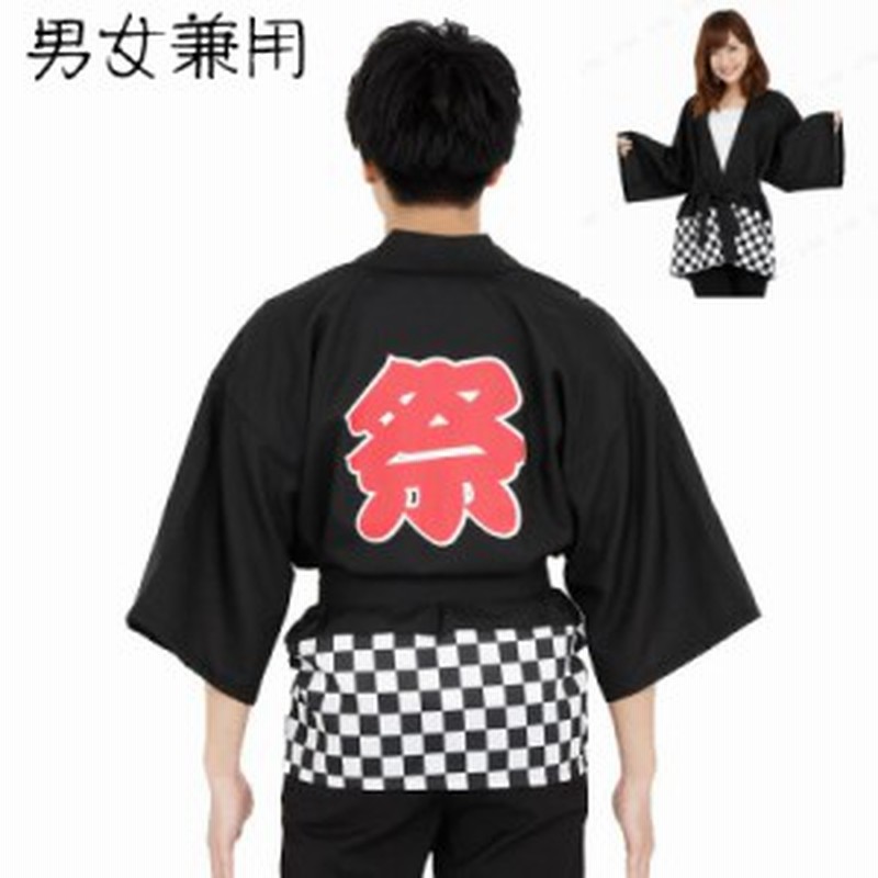 祭はっぴ 黒 男女兼用 法被 帯 大人用 通販 Lineポイント最大1 0 Get Lineショッピング