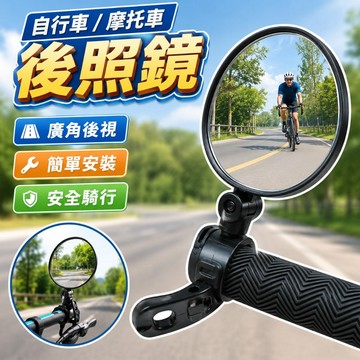 自行車後照鏡 後視鏡 手把後照鏡 後照鏡