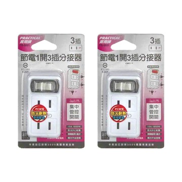 PRACTICAL 實用牌 節電1開3插分接器 2P插孔x3 防火耐熱材質  2個