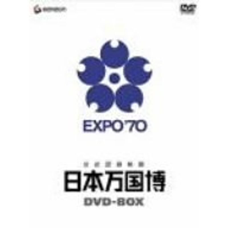 公式記録映画 日本万国博 DVD-BOX