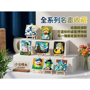 【小全積木】像素世界名畫積木 復刻星夜 少女 向日葵 掌心藝廊 辦公室小物 居家擺飾 交換禮物 益智組裝模型 質感美學