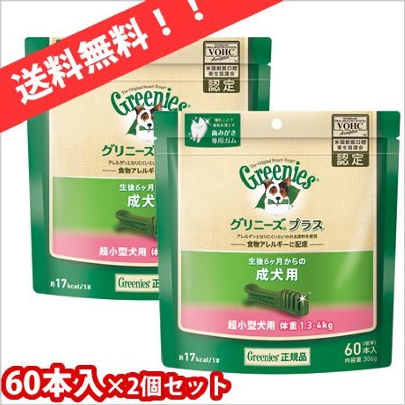 グリニーズ プラス 成犬用 超小型犬用 1.3-4kg 60本入り×2個セット