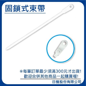 【日機】固鎖式尼龍束帶 4.8×300mm NM-48300 (100入/包) 鎖式紮線帶 固定鎖式 自鎖式束帶 束線帶