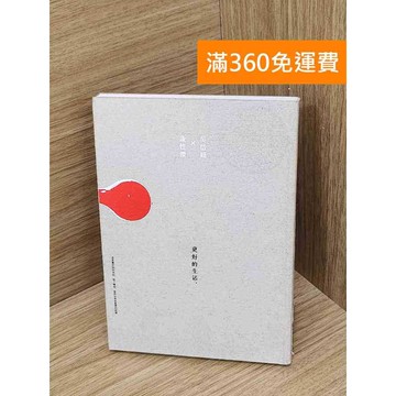 【雷根360免運】【送贈品】更好的生活 #八成新 #九成新【P-D2679】