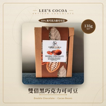 雙倍黑巧克力可可豆 Lee's Cocoa 135g｜65%黑巧克力裹可可豆 馬來西亞莊園手工 純可可 低甜零嘴