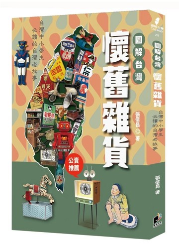 圖解台灣懷舊雜貨：中小學生必讀的台灣老故事
