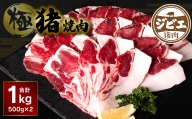 熊本県産 極猪 焼肉 1kg 猪肉