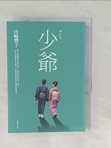 【書寶二手書T1／翻譯小說_TPO】少爺_山崎豐子
