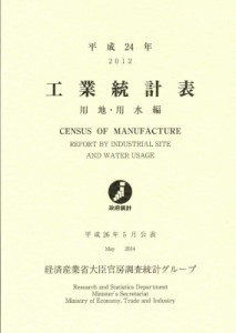  経済産業省   工業統計表　用地・用水編 平成24年 送料無料