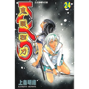 鬼眼狂刀KYO (24)_Readmoo 讀墨電子書